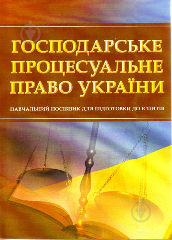 Книга «Господарське процесуальне право України. Для підготовки до іспитів. Навчальний поcібник» 978-611-01-0454-8 - фото 1