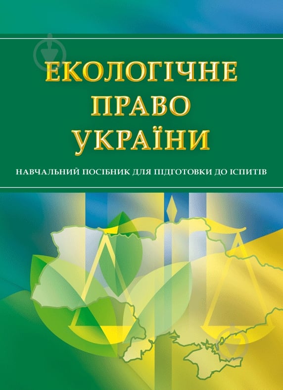 Книга «Екологічне право України. Для підготовки до іспитів. Навчальний поcібник» 978-611-01-0500-2 - фото 1