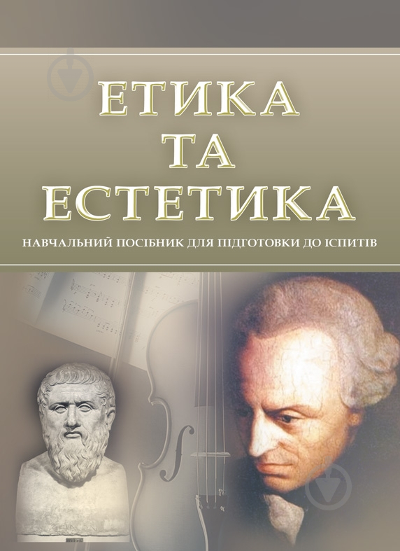 Книга «Етика та естетика. Для підготовки до іспитів. Навчальний поcібник» 978-611-01-0538-5 - фото 1