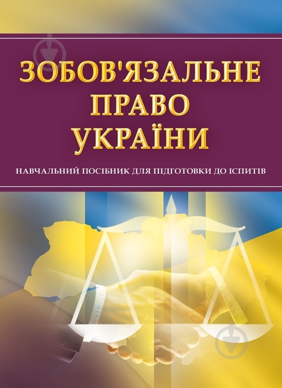 Книга «Зобов'язальне право України. Для підготовки до іспитів. Навчальний поcібник» 978-611-01-0534-7 - фото 1