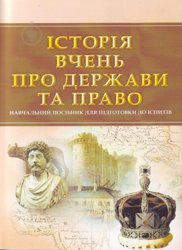 Книга «Історія вчень про державу та право. Для підготовки до іспитів. Навчальний поcібник» 978-611-01-0471-5 - фото 1