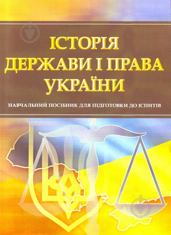 Книга «Історія держави і права України. Для підготовки до іспитів. Навчальний поcібник» 978-611-01-0470-8 - фото 1