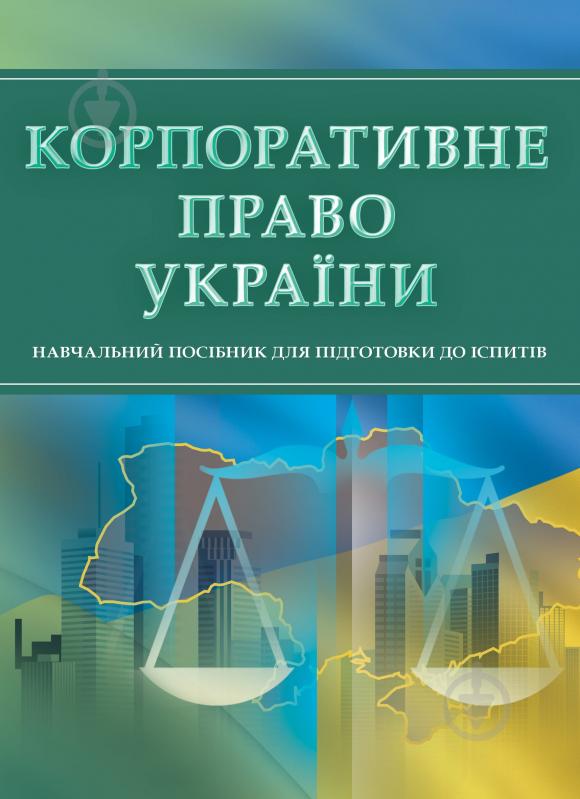 Книга «Корпоративне право України. Для підготовки до іспитів. Навчальний поcібник» 978-611-01-0508-8 - фото 1