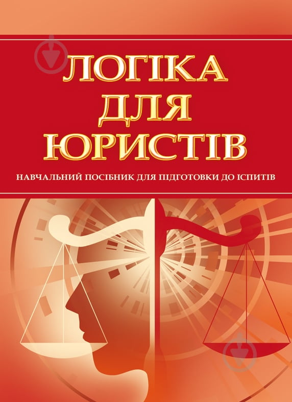 Книга «Логіка для юристів. Для підготовки до іспитів. Навчальний поcібник» 978-611-01-0543-9 - фото 1