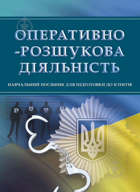 Книга «Оперативно-розшукова діяльність. Для підготовки до іспитів. Навчальний поcібник» 978-611-01-0491-3 - фото 1