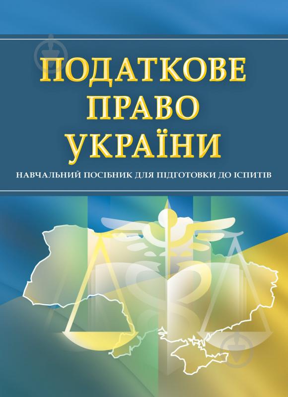 Книга «Податкове право України. Для підготовки до іспитів. Навчальний поcібник» 978-611-01-0519-4 - фото 1