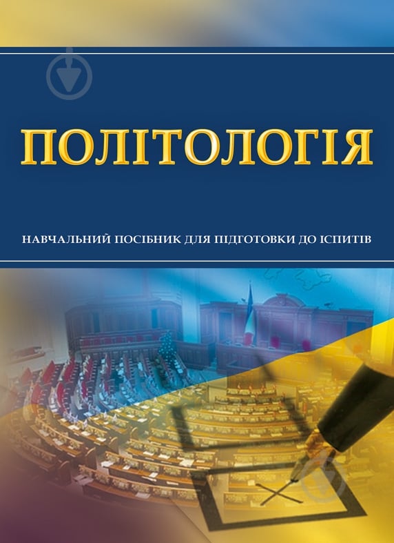 Книга «Політологія. Для підготовки до іспитів. Навчальний поcібник» 978-611-01-0535-4 - фото 1