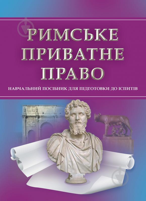 Книга «Римське приватне право. Для підготовки до іспитів. Навчальний поcібник» 978-611-01-0524-8 - фото 1