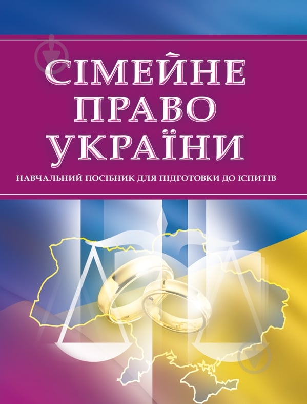 Книга «Сімейне право України. Для підготовки до іспитів. Навчальний поcібник» 978-611-01-0525-5 - фото 1