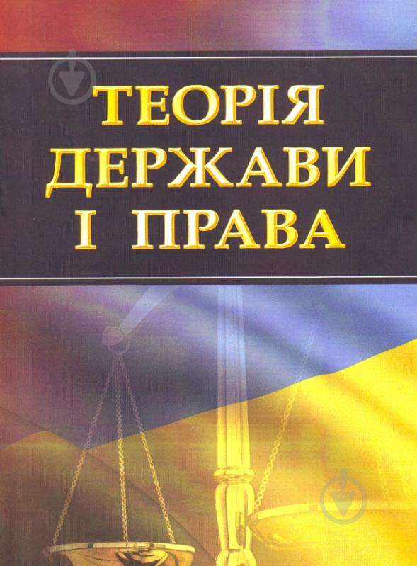 Книга «Теорія держави і права. Для підготовки до іспитів. Навчальний поcібник» 978-611-01-0441-8 - фото 1