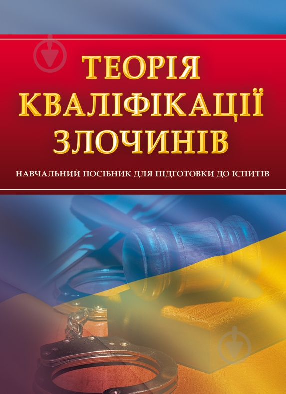 Книга «Теорія кваліфікації злочинів. Для підготовки до іспитів. Навчальний поcібник» 978-611-01-0562-0 - фото 1