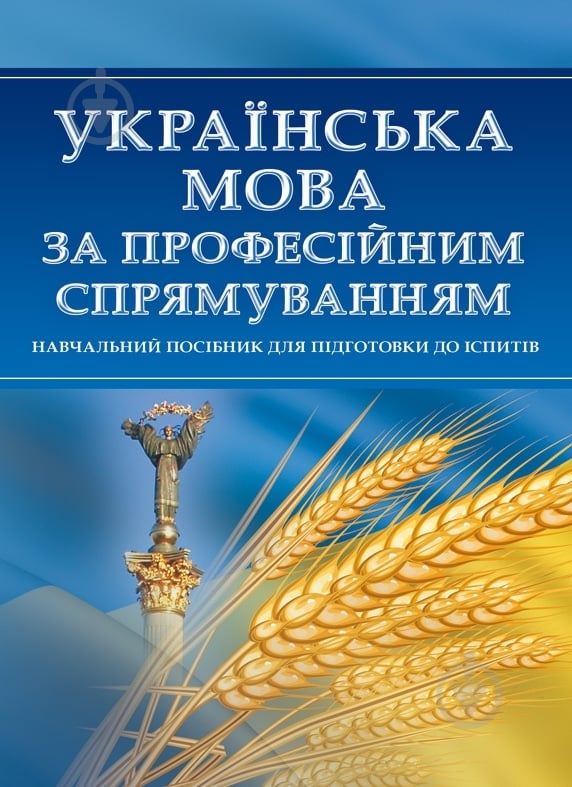 Книга «Українська мова за професійним спрямуванням. Для підготовки до іспитів. Навчальний поcібник» 978-611-01-0545-3 - фото 1