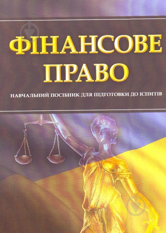 Книга «Фінансове право. Для підготовки до іспитів. Навчальний поcібник» 978-611-01-0443-2 - фото 1