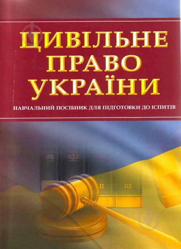 Книга «Цивільне право України. Для підготовки до іспитів. Навчальний поcібник» 978-611-01-0444-9 - фото 1