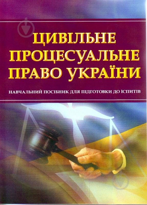 Книга «Цивільне процесуальне право України. Для підготовки до іспитів. Навчальний поcібник» 978-611-01-0453-1 - фото 1