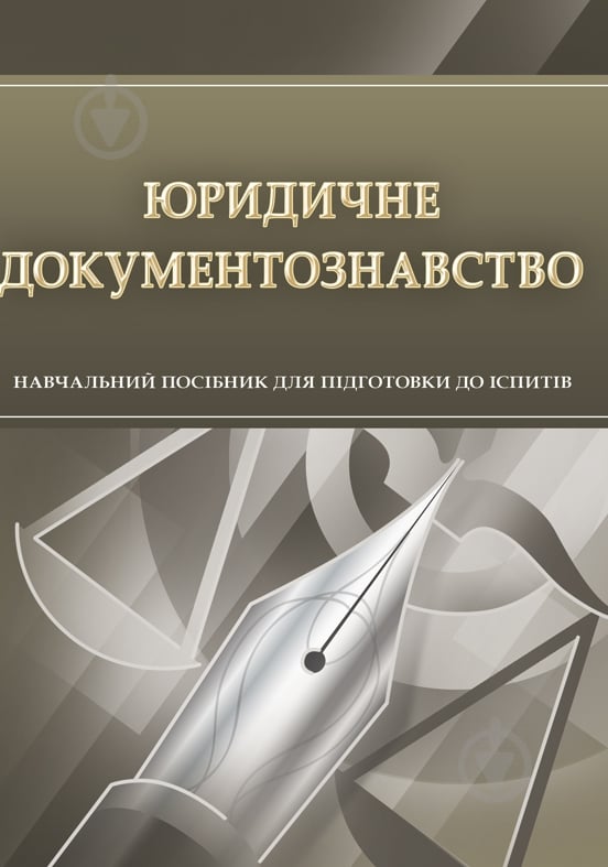 Книга «Юридичне документознавство. Для підготовки до іспитів. Навчальний поcібник» 978-611-01-0552-1 - фото 1