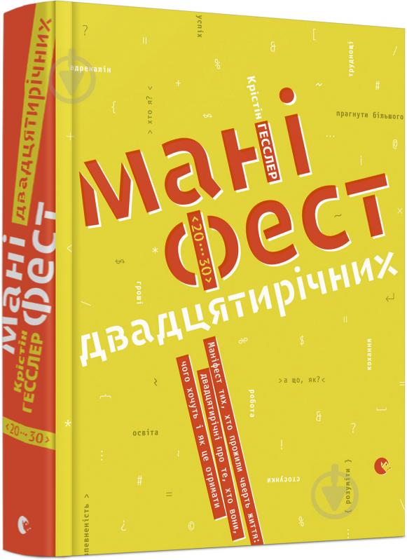 Книга Крістін Гесслер «Маніфест двадцятирічних» 978-617-679-514-8 - фото 1