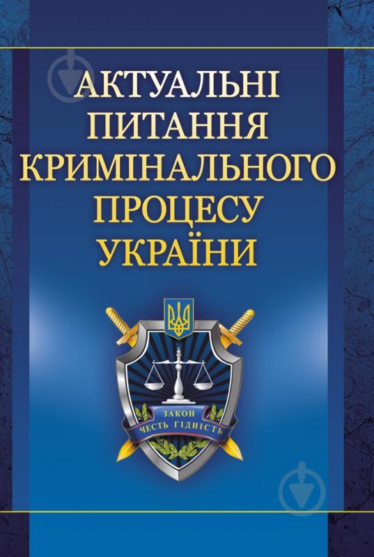 Книга «Актуальні питання кримінального процесу України. Навчальний посібник рекомендовано МОН України» 978-617-673-0253-2 - фото 1