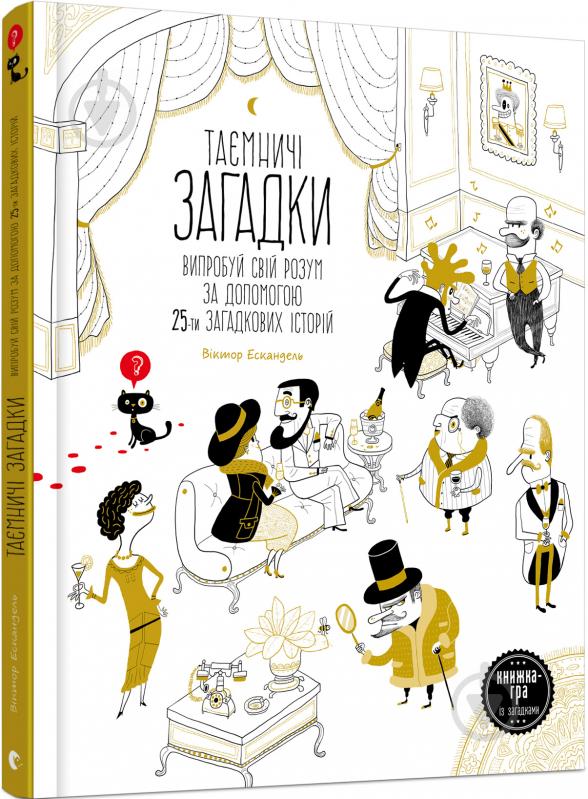 Книга Виктор Эскандель «Таємничі загадки» 978-617-679-521-6 - фото 1