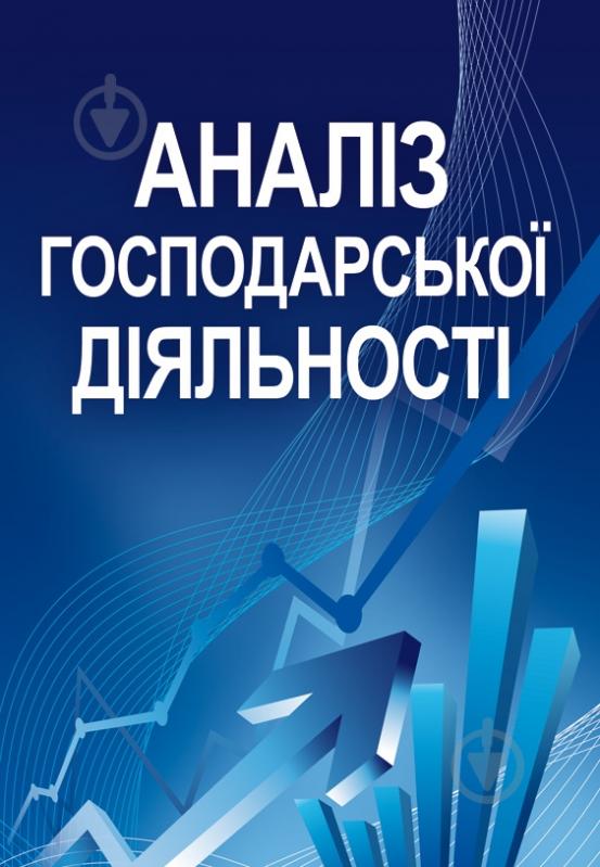 Книга «Аналіз господарської діяльності. Навчальний посібник рекомендовано МОН України» 978-617-673-209-9 - фото 1