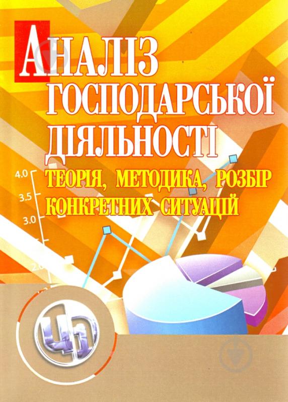 Книга «Аналіз господарської діяльності: теорія, методика, розбір конкретних ситуацій. Навчальний поcібник» 978-617-673-019-4 - фото 1