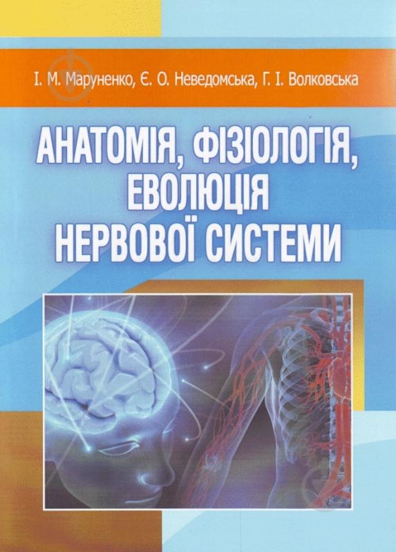 Книга Євгенія Неведомська  «Анатомія, фізіологія, еволюція нервової системи. Навчальний посібник реком - фото 1