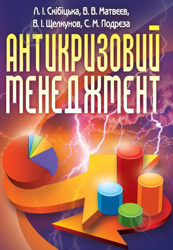 Книга Ліана Скибицька  «Антикризовий менеджмент. Навчальний посібник рекомендовано МОН України» 978-617-673-221-1 - фото 1