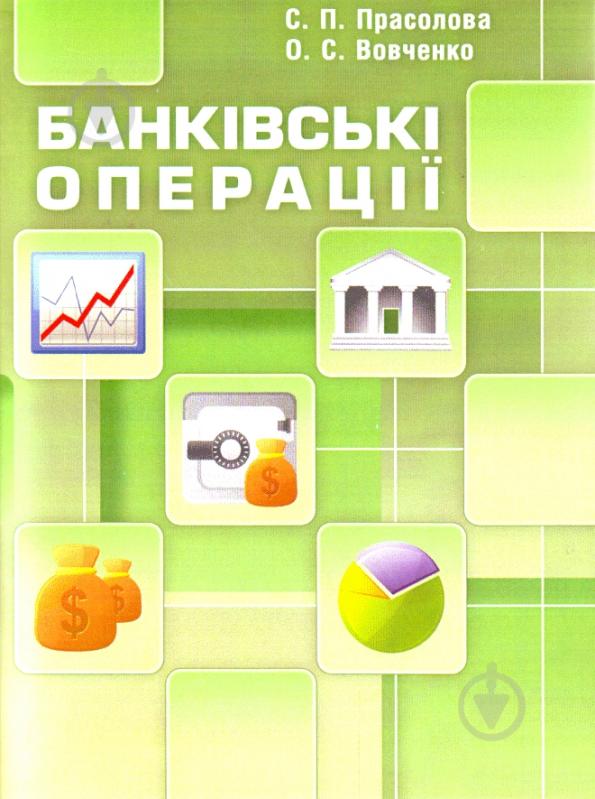 Книга Светлана Прасолова  «Банківські операції. Навчальний посібник рекомендовано МОН України» 978-617-673-165-8 - фото 1