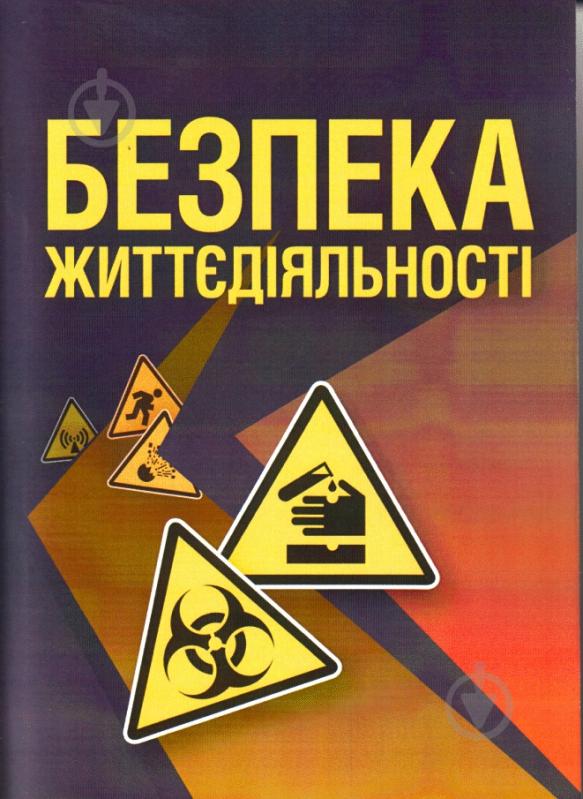 Книга Олександр Запорожець  «Безпека життєдіяльності. Підручник затверджений МОН України» 978-617-673-150-4 - фото 1