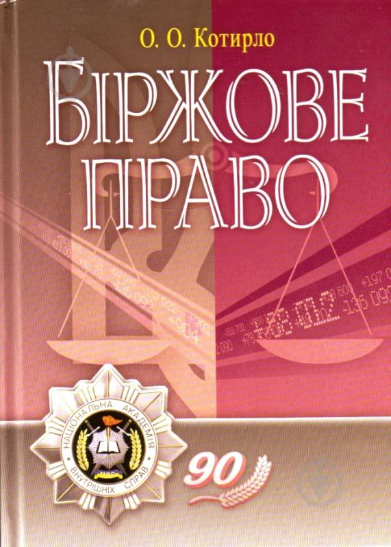Книга Оксана Котирло «Біржове право. Навчальний поcібник» 978-617-673-005-7 - фото 1 Книга Оксана Котирло «Біржове право. Навчальний поcібник» 978-617-673-005-7 - фото 1