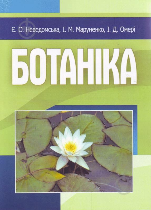 Книга Євгенія Неведомська  «Ботаніка. Навчальний посібник рекомендовано МОН України» 978-617-673-134-4 - фото 1