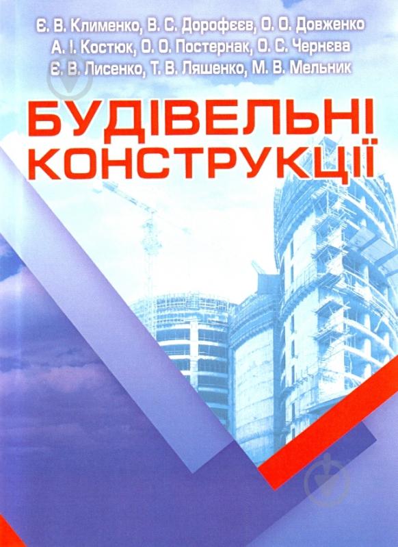 Книга «Будівельні конструкції. Навчальний посібник рекомендовано МОН України» 978-617-673-068-2 - фото 1