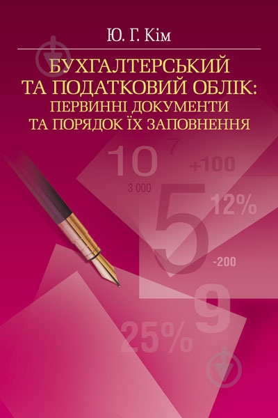 Книга Юрий Ким  «Бухгалтерський та податковий облік: Первинні документи та порядок їх заповнення. Навчальний посібник рекомендовано МОН України» 978-617-673-287-7 - фото 1