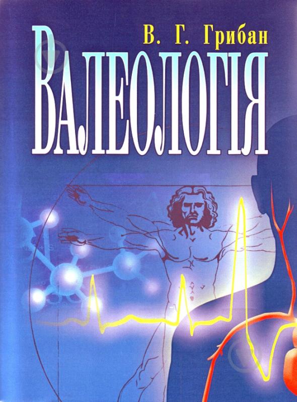 Книга Виталій Грибан  «Валеологія. Підручник затверджений МОН України» 978-617-673-069-9 - фото 1