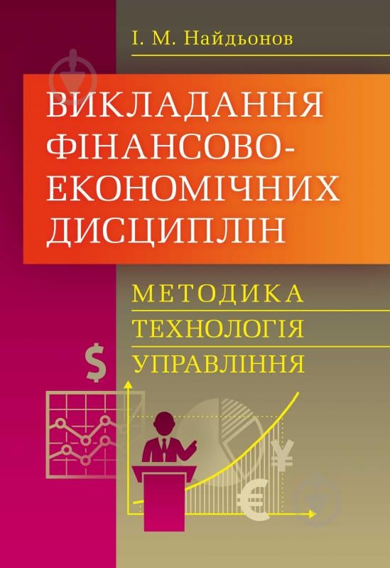 Книга Иван Найденов  «Викладання фінансово-економічних дисциплін: методика, технологія, управління. Навчальний поcібник» 978-611-01-0618-4 - фото 1