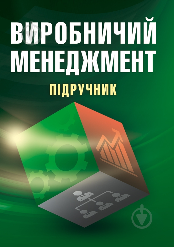 Книга «Виробничий менеджмент. Підручник затверджений МОН України» 978-617-673-345-4 - фото 1