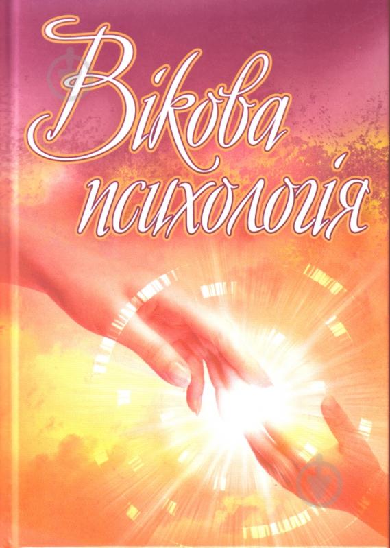 Книга Оксана Сергєєнкова  «Вікова психологія. Навчальний посібник рекомендовано МОН України» 978-611-01-0268-1 - фото 1