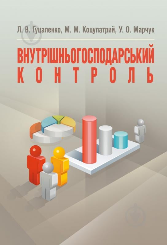 Книга Михайло Коцупатрий  «Внутрішньогосподарський контроль. Навчальний посібник рекомендовано МОН України» 978-617-673 - фото 1