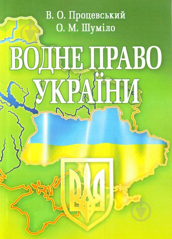 Книга Виктор Процевский  «Водне право України. Навчальний посібник рекомендовано МОН України» 978-617-673-078-1 - фото 1