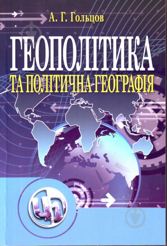 Книга Андрей Гольцов  «Геополітика та політична географія. Підручник затверджений МОН України» 978-611-01-0340-4 - фото 1