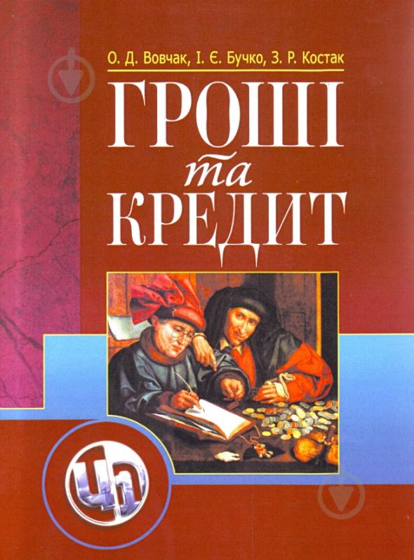 Книга Ольга Вовчак  «Гроші та кредит. Навчальний посібник рекомендовано МОН України» 978-611-01-0319-0 - фото 1