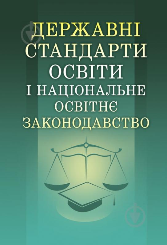 Книга «Державні стандарти освіти і національне освітнє законодавство. Навчальний посібник рекомендовано МОН Укр - фото 1