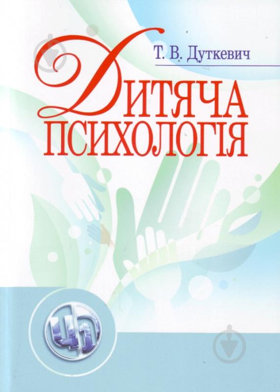 Книга Тетяна Дуткевич  «Дитяча психологія. Навчальний посібник рекомендовано МОН України» 978-611-01-0323-7 - фото 1