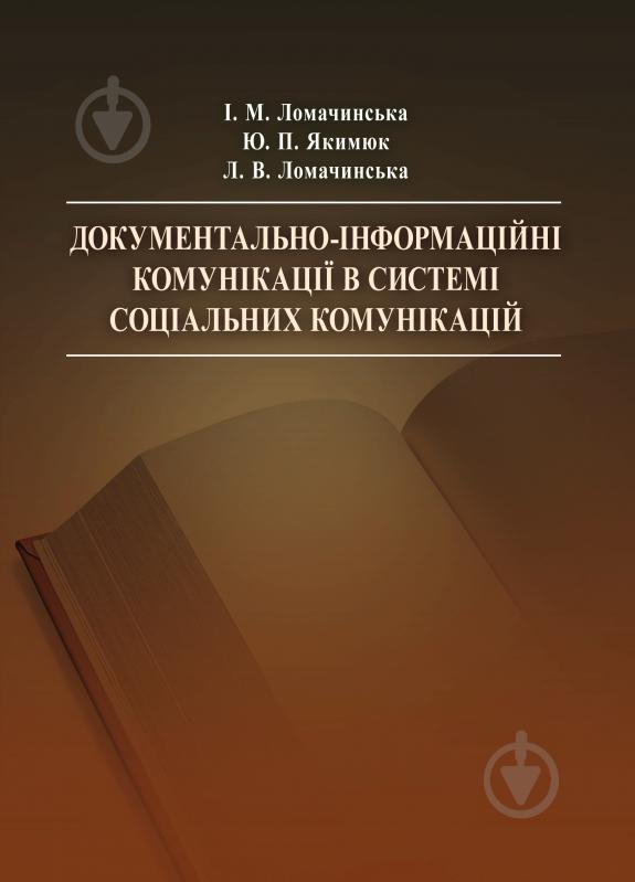 Книга Ломачинська І.М.  «Документально-інформаційні комунікації в системі соціаль - фото 1