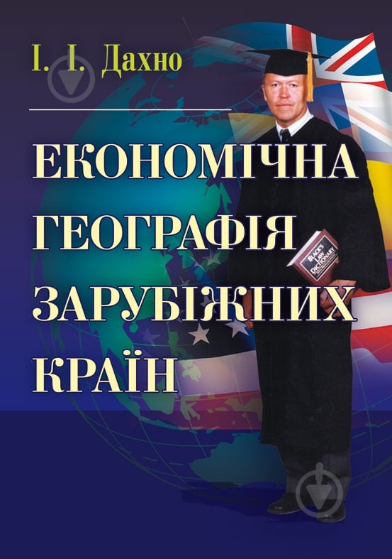 Книга Іван Дахно  «Економічна географія зарубіжних країн. Навчальний поcібник» 978-611-01-0682-5 - фото 1