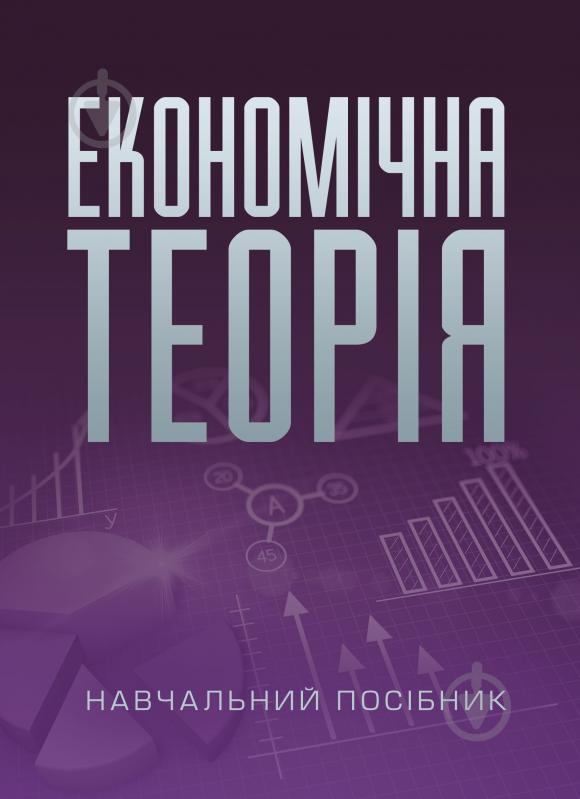 Книга Любовь Касьяненко  «Економічна теорія. Навчальний поcібник» 978-617-673-379-9 - фото 1