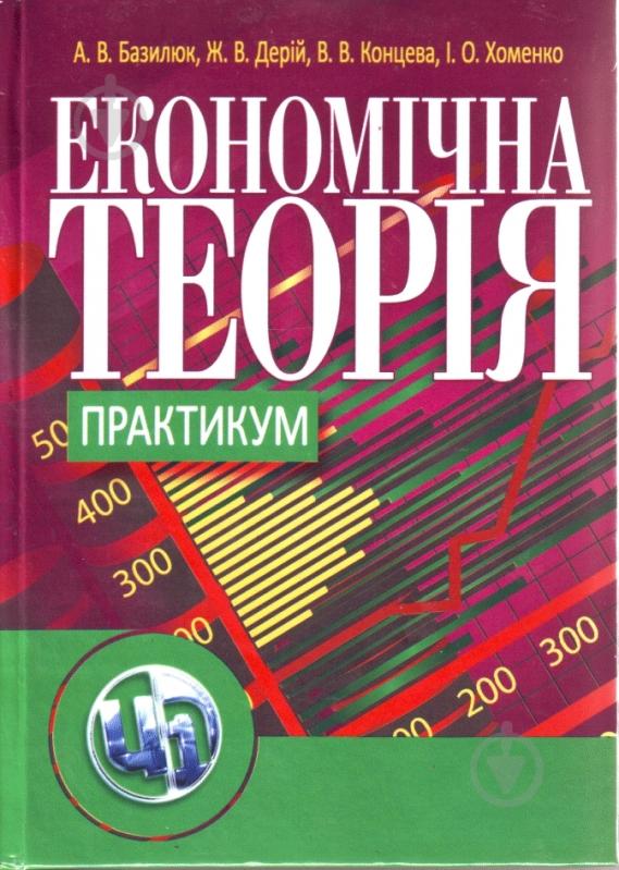 Книга Антонина Базилюк  «Економічна теорія. Практикум. Навчальний посібник рекомендовано МОН України» 978-617-673-012-5 - фото 1