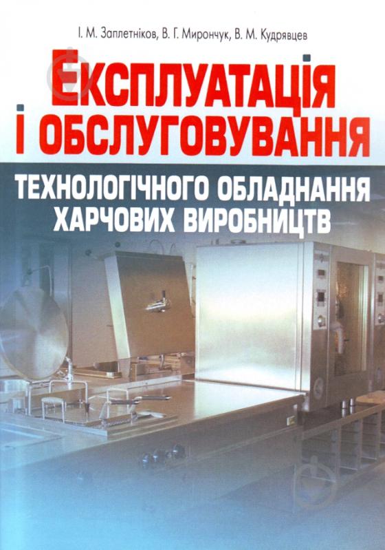 Книга Игорь Заплетников  «Експлуатація і обслуговування технологічного обладнання харчових виробництв. Навчальний посібник рекомендовано МОН України» 978-617-673-054-5 - фото 1