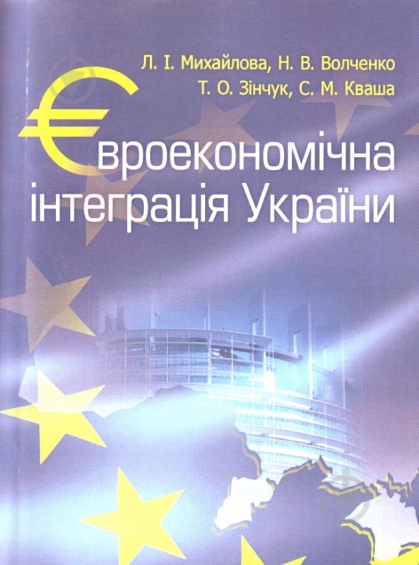 Книга Любов Михайлова  «Євроекономічна інтеграція України. Навчальний посібник рекомендовано МОН України» 978-617-673-1 - фото 1