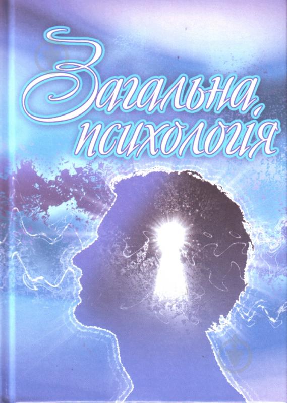 Книга Оксана Сергєєнкова  «Загальна психологія. Навчальний посібник рекомендовано МОН України» 978-611-01-0267-4 - фото 1